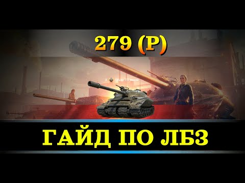 Видео: Полный ГАЙД по прохождению ЛБЗ на 279 в 2024! МИР ТАНКОВ!