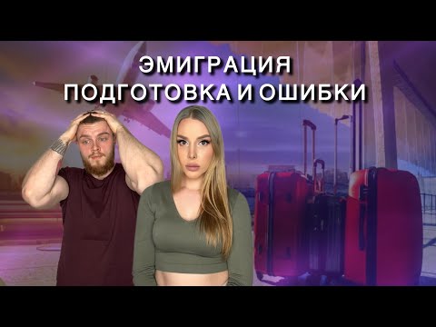 Видео: Как подготовиться к Эмиграции// Наши ошибки