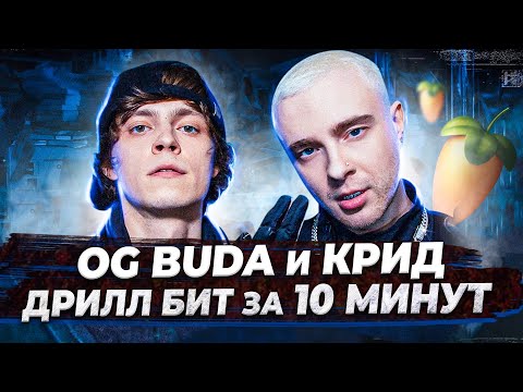 Видео: ПИШЕМ БИТ ЕГОР КРИД и OG BUDA - ЗДРАВСТВУЙТЕ В FL STUDIO 20 С НУЛЯ - БИТМЕЙКИНГ