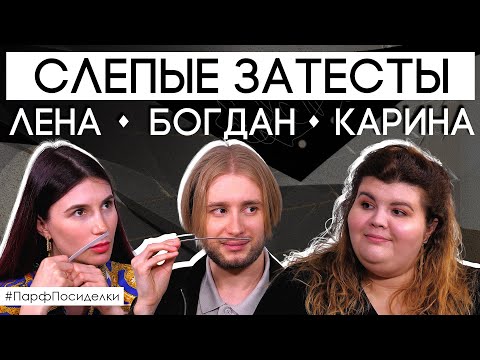 Видео: Слепые затесты ароматов с Кариной, Леной и Богданом | Парфпосиделки на Духи.рф