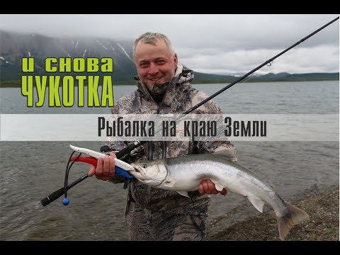 Видео: Рыбалка на Чукотке. Ловля хариуса и гольца