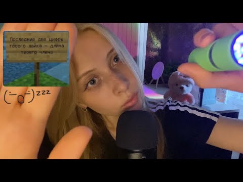 Видео: asmr лишаю зрения (фонарик😈) звуки рта & triggers ✰˚
