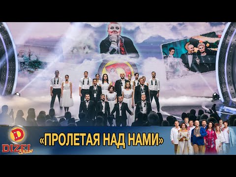 Видео: «Пролетая над нами» - песня памяти Марины Поплавской | Дизель cтудио