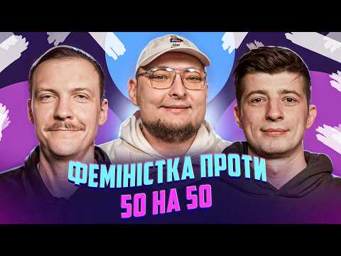 Видео: НЕ ПРОБЛЕМА | Феміністка проти 50 на 50 | Пінчук, Бережко, Колесник