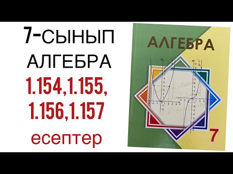 Видео: 7 сынып алгебра 1.154,1.155,1.156,1.157 есептер