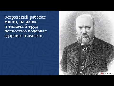 Видео: Видеоурок для классного часа «К юбилею Александра Николаевича Островского»