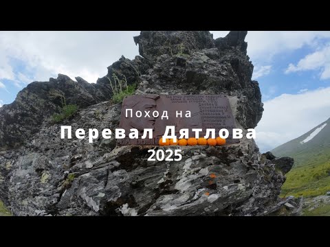 Видео: Туристический поход на перевал Дятлова  Северный Урал  Июль 2025