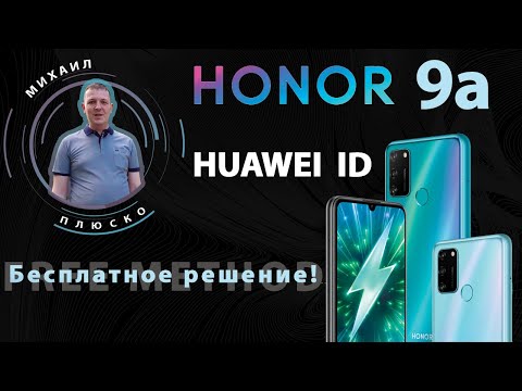 Видео: Honor 9a. Huawei ID. Бесплатное решение!