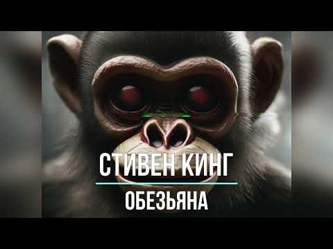 Видео: Обезьяна | Стивен Кинг