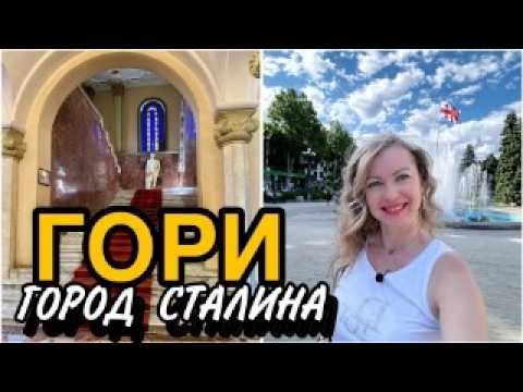 Видео: Как в Грузии чтят память Сталина.  Дом - Музей Сталина в Гори. Улицы города. Socar #gori #georgia