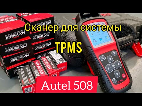 Видео: Обслуживание системы контроля давления в шинах (TPMS)