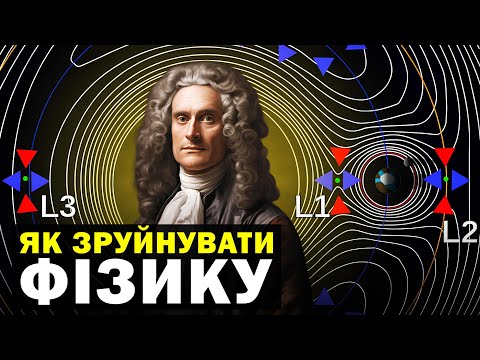 Видео: Проблема трьох тіл: математичний хаос, що кидає виклик фізичним законам!