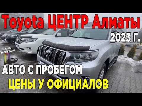 Видео: Toyota Центр Алматы Цены на Тойоту в Казахстане АВТО С ПРОБЕГОМ 2023