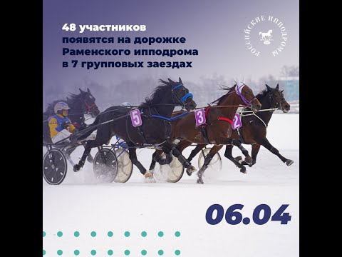 Видео: 06.04.2024: Прямая трансляция из Раменского. 48 участников.