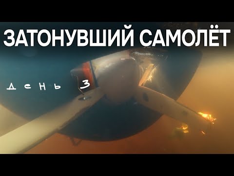 Видео: Эвакуация затонувшего самолёта. Мы всё сделали не так. День 3