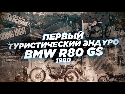 Видео: Первый в мире туристический эндуро - BMW R80G/S. Как появился мотоцикл, навсегда изменивший мир.