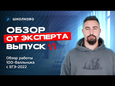 Видео: Выпуск №11: Обзор работы 100-балльника с ЕГЭ 2022