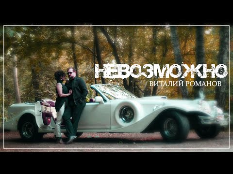 Видео: НЕВОЗМОЖНО -  Виталий Романов ПРЕМЬЕРА !!!