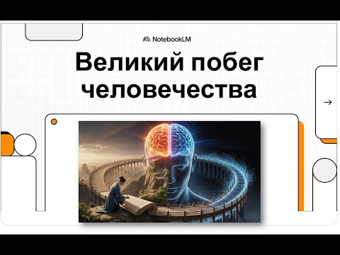 Видео: Великий побег человечества