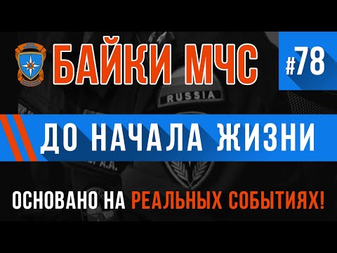 Видео: «До начала жизни» Байки МЧС #78 (Сборник историй)