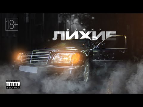Видео: Мафик - Лихие (Альбом, 2025)
