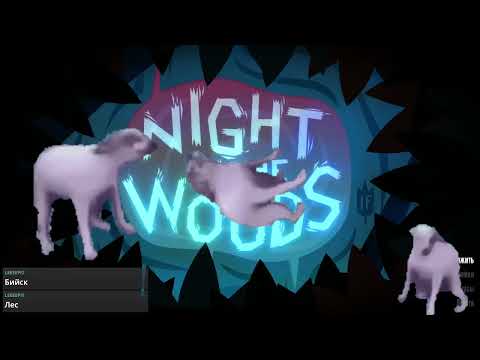 Видео: Стрим по Night in the Woods от 03.10.2025