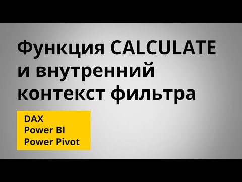 Видео: Функция CALCULATE и внутренний контекст фильтра | DAX | Power BI | Power Pivot