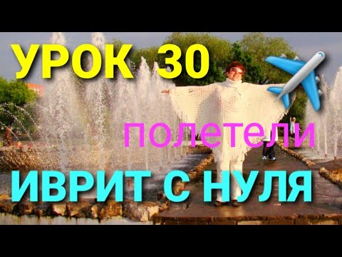 Видео: ИВРИТ С ГАЛЕЙ. УРОК 30.                           Говорим о путешествии....