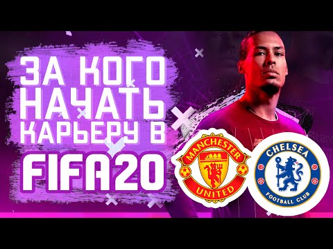 Видео: За кого начать карьеру в FIFA 20