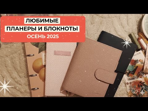 Видео: Экосистема Планеров и Блокнотов - Осень 2025 ✨ Kinbor, TN, Moterm, BeSmart