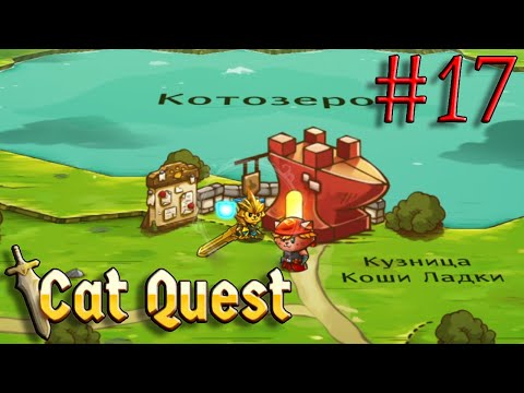 Видео: "ВОТ ЗА ЭТО СПАСИБО" Cat Quest #17