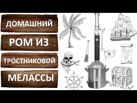 Видео: Домашний ром на Люкссталь 8М. Секреты перегонки рома из тростниковой мелассы на трёх дюймах.