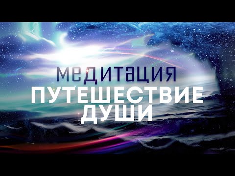 Видео: Медитация "Путешествие души"🌌 Подключитесь к мощному источнику энергии любви, силы, мира и добра🙏