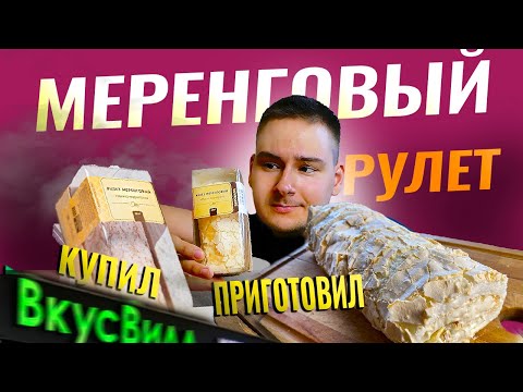 Видео: МЕРЕНГОВЫЙ РУЛЕТ / ДОМАШНИЙ vs ПОКУПНОЙ рулет из ВКУС ВИЛЛ! Простой рецепт