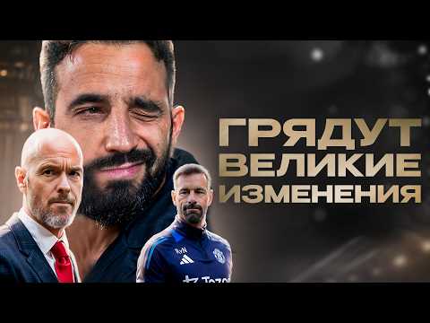 Видео: Как Рубен Аморим приведет МЮ к чемпионству?