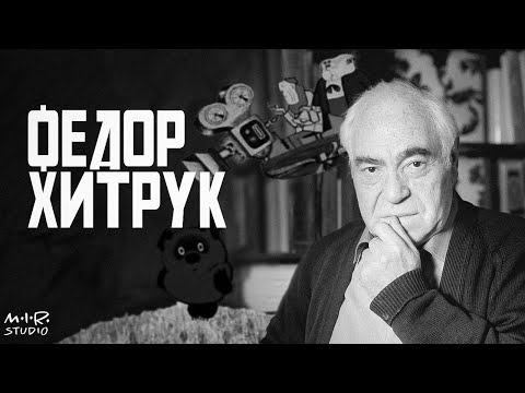 Видео: Фёдор Хитрук. Фильм 9