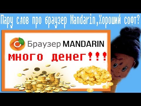 Видео: Пару слов про браузер Mandarin,Хороший софт?