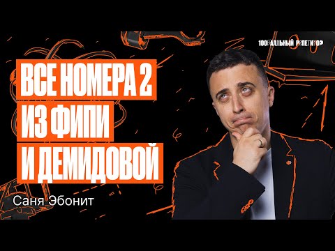 Видео: Все номера 2 из ФИПИ и Демидовой | ЕГЭ по физике | Саня Эбонит