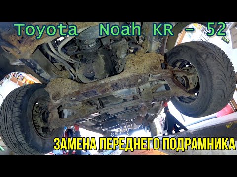 Видео: Toyota  Noah KR - 52  Замена переднего подрамника