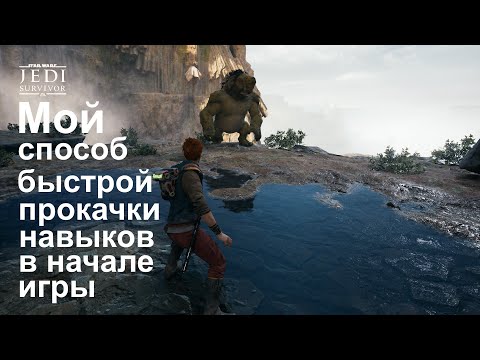 Видео: Star Wars Jedi Survivor Мой способ быстрой прокачки навыков в начале игры #starwarsjedisurvivor