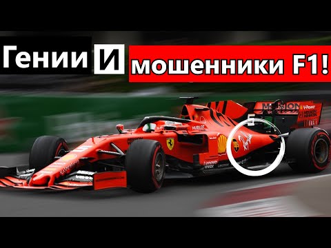 Видео: 3 НАГЛЫХ БОЛИДА-ЧИТЕРА, ВЫШЕДШИХ ЗА РАМКИ ПРАВИЛ F-1!
