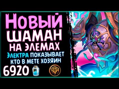 Видео: НОВЫЙ шаман НА ЭЛЕМЕНТАЛЯХ - Колода, ПЕРЕГРУЖЕННАЯ крутостью в ПБД - 2018/Hearthstone