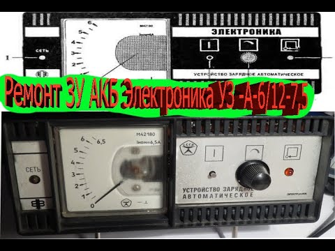 Видео: Ремонт ЗУ АКБ Электроника УЗ -А-6/12-7,5