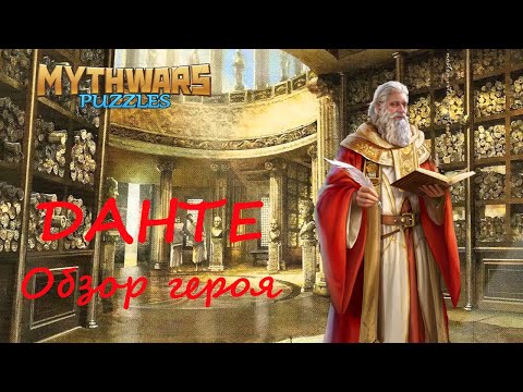 Видео: Данте. Обзор героя, мнение, демонстрация умений и навыков. MythWars Puzzles