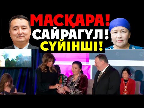 Видео: Масқара! Сайрагүл! Сүйінші!