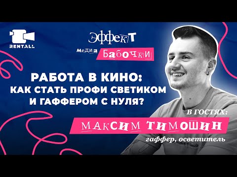 Видео: Работа в кино: осветитель и гаффер о том, как начать с нуля.