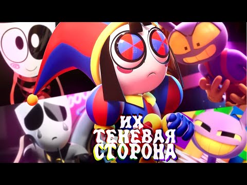 Видео: У НИХ ЕСТЬ ТЕНЕВАЯ СТОРОНА – The Amazing Digital Circus