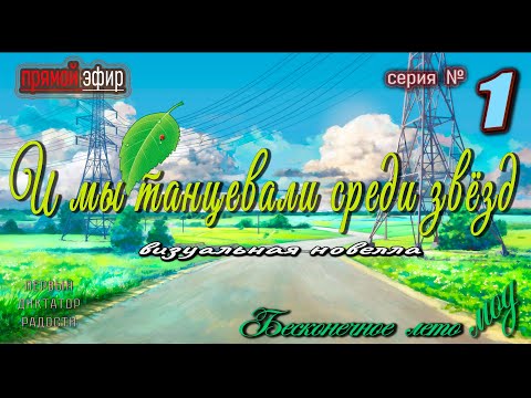 Видео: 🍒  № 1 ▶ И мы танцевали среди звёзд ⭐мод Бесконечное Лето,  чтение с душой  #everlastingsummermods
