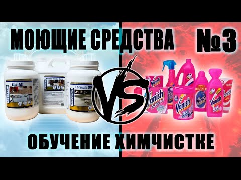 Видео: Введение в химчистку №3 Моющие средства