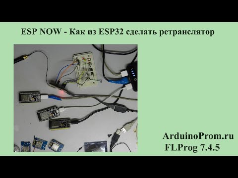 Видео: ESP NOW - Как из ESP32 сделать ретранслятор?